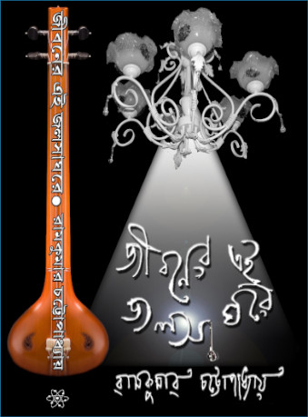 Jibaner Ei Jalshaghare